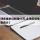 【全球疫情单日新增60万,全球疫情每天新增人数统计】