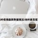 【关岭疫情最新数据情况/关岭县百度百科】