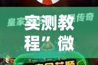 实测教程”微乐河北麻将万能开挂器免费通用版”详细分享装挂步骤