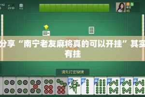 实测分享“南宁老友麻将真的可以开挂”其实确实有挂