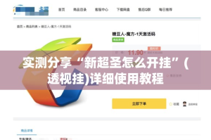 实测分享“新超圣怎么开挂”(透视挂)详细使用教程