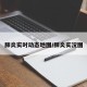 肺炎实时动态地图/肺炎实况图