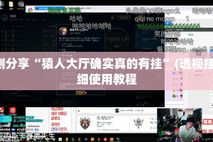 实测分享“猿人大厅确实真的有挂”(透视挂)详细使用教程