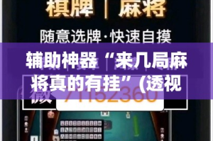 辅助神器“来几局麻将真的有挂”(透视挂)详细使用教程