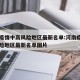 河南疫情中高风险地区最新名单:河南疫情中高风险地区最新名单图片