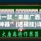 最新一款“来趣广西麻将外卦神器”(透视挂)详细使用教程