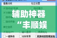 辅助神器“丰顺娱乐辅助插件”(透视挂)详细使用教程