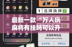 最新一款“万人玩麻将有挂吗可以开挂吗”(作弊)辅助透视教程