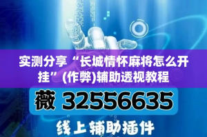 实测分享“长城情怀麻将怎么开挂”(作弊)辅助透视教程