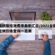 全国核酸检测费用最新汇总/2021全国核酸检测价格查询一览表