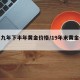 【一九年下半年黄金价格/19年末黄金价格】