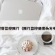 警察监控限行（限行监控摄像头分布）