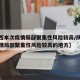 【陕西本次疫情局部聚集性风险较高/陕西本次疫情局部聚集性风险较高的地方】