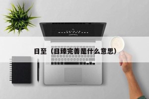 日至（日臻完善是什么意思）