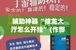 辅助神器“炫龙大厅怎么开挂”(作弊)辅助透视教程