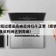专家:挺过感染高峰后将归于正常（症状在感染后多长时间达到高峰）