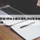 河北新增5例本土确诊病例/河北新增本土确诊54例