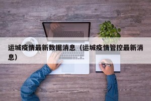 运城疫情最新数据消息（运城疫情管控最新消息）