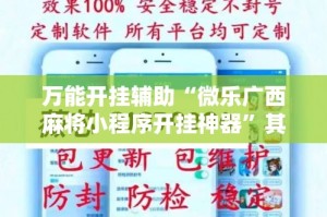 万能开挂辅助“微乐广西麻将小程序开挂神器”其实确实有挂