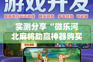 实测分享“微乐河北麻将助赢神器购买”其实确实有挂