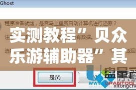 实测教程”贝众乐游辅助器”其实确实有挂