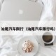 汕尾汽车限行（汕尾汽车限行吗）