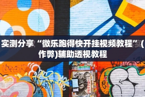 实测分享“微乐跑得快开挂视频教程”(作弊)辅助透视教程