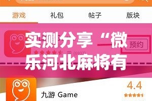 实测分享“微乐河北麻将有挂吗”(作弊)辅助透视教程