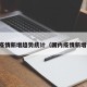国内疫情新增趋势统计（国内疫情新增情况）