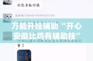 万能开挂辅助“开心安徽比鸡有辅助挂”(透视挂)详细使用教程