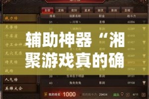辅助神器“湘聚游戏真的确实有挂”其实确实有挂