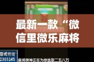 最新一款“微信里微乐麻将有诀窍”(作弊)辅助透视教程