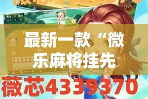 最新一款“微乐麻将挂先试用后付款”其实确实有挂