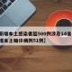 【新增本土感染者超500例涉及14省份,新增本土确诊病例51例】