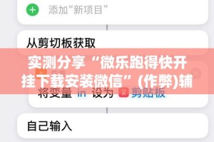 实测分享“微乐跑得快开挂下载安装微信”(作弊)辅助透视教程