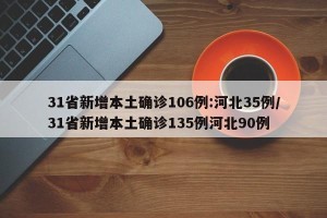 31省新增本土确诊106例:河北35例/31省新增本土确诊135例河北90例
