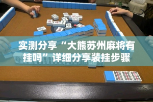 实测分享“大熊苏州麻将有挂吗”详细分享装挂步骤