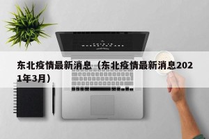 东北疫情最新消息（东北疫情最新消息2021年3月）