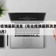 东北疫情最新消息（东北疫情最新消息2021年3月）