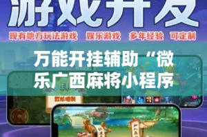 万能开挂辅助“微乐广西麻将小程序必赢神器免费安装”其实确实有挂