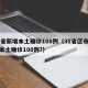 31省新增本土确诊108例（31省区市新增本土确诊108例?）