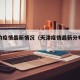 天津的疫情最新情况（天津疫情最新分布情况）