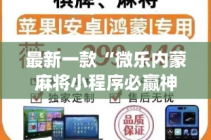 最新一款“微乐内蒙麻将小程序必赢神器免费安装”(透视挂)详细使用教程