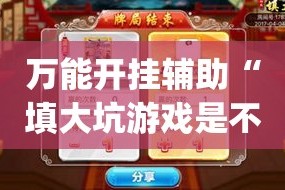 万能开挂辅助“填大坑游戏是不是有挂吗”(透视挂)详细使用教程