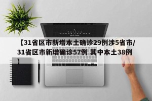 【31省区市新增本土确诊29例涉5省市/31省区市新增确诊57例 其中本土38例】