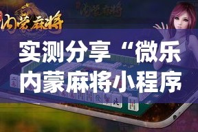 实测分享“微乐内蒙麻将小程序必赢神器免费安装”(透视挂)详细使用教程