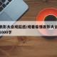 疫情表彰大会观后感/观看疫情表彰大会心得体会1000字