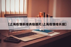 【上海疫情新增表格图片/上海疫情增长图】