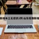 山东新增本土无症状2例:山东疫情新增无症状