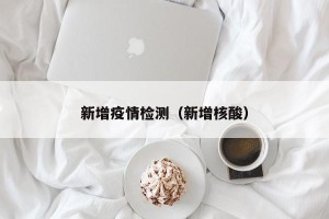 新增疫情检测（新增核酸）